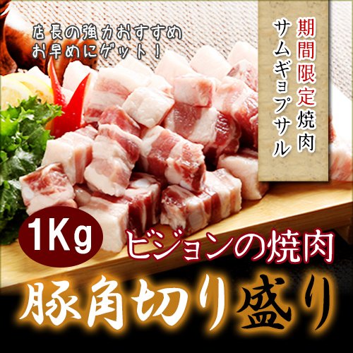 豚角切り肉 １kg ビジョンの焼肉! サムギョプサル BBQ 豚バラ肉