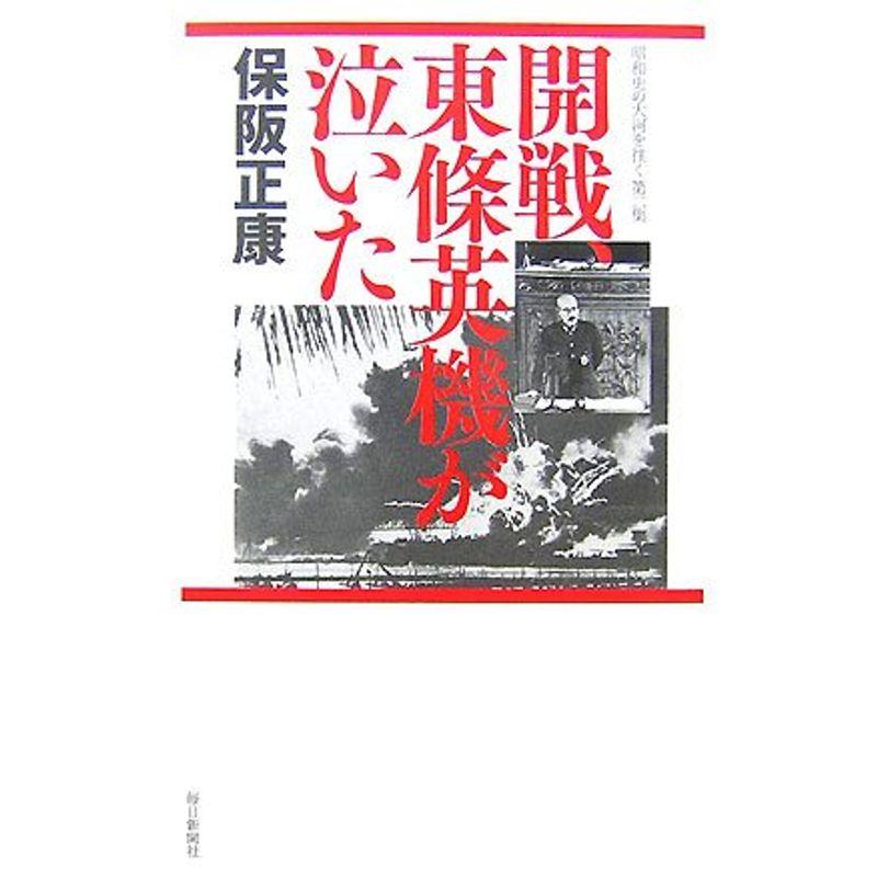 開戦、東條英機が泣いた?昭和史の大河を往く〈第2集〉