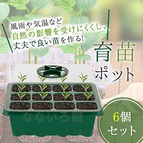 なないろ館 育苗ポット 6個セット 育苗トレイ 苗箱 種まき 発芽 育成 苗 野菜 植物 家庭菜園 水やり ハウス