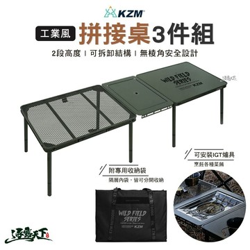 KZM IMS 工業風拼接桌3件組 IGT 桌子 露營桌 露營