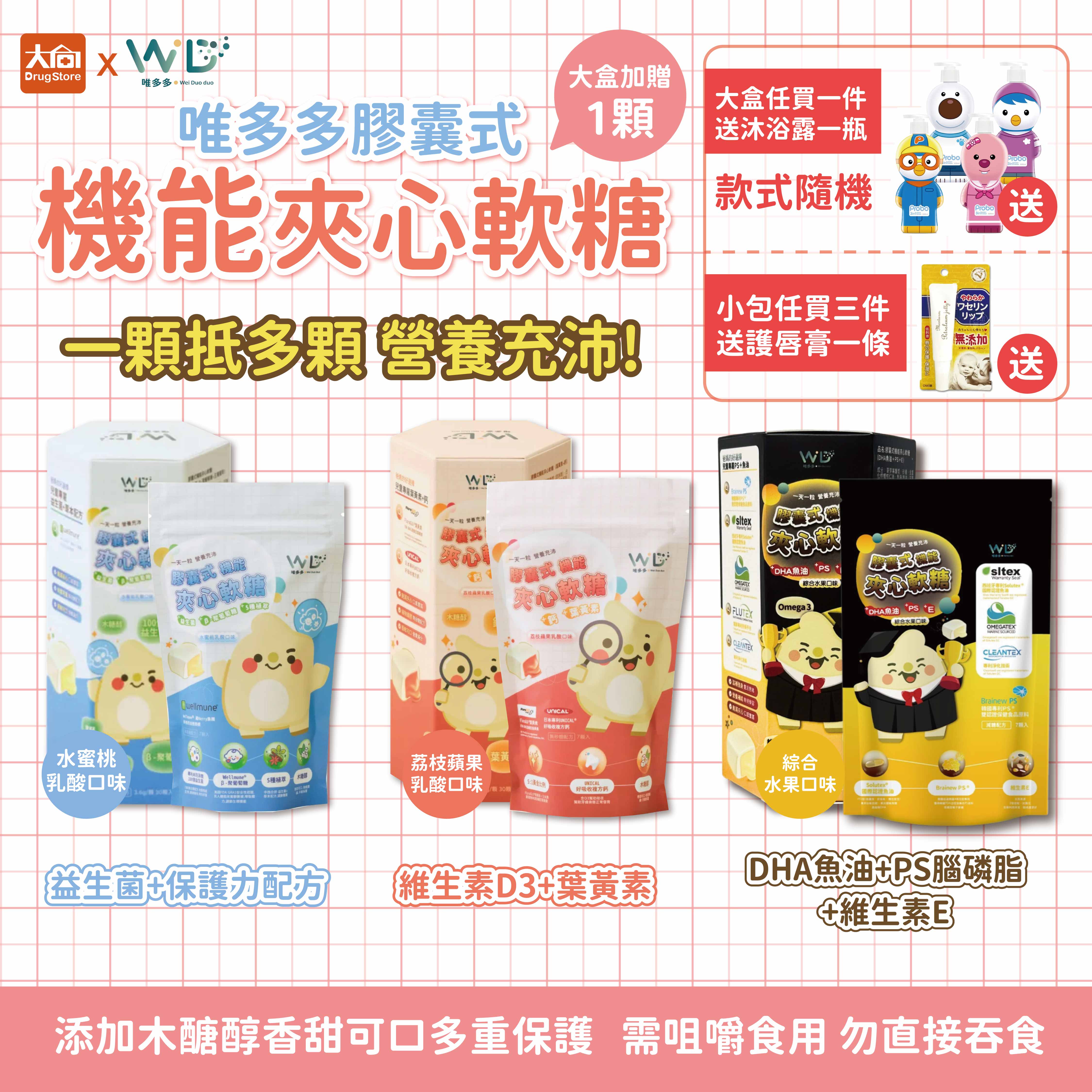 唯多多 膠囊式機能夾心軟糖(益生菌+五種草本配方)(葉黃素+鈣)(DHA 魚油+PS腦磷脂+維生素E)