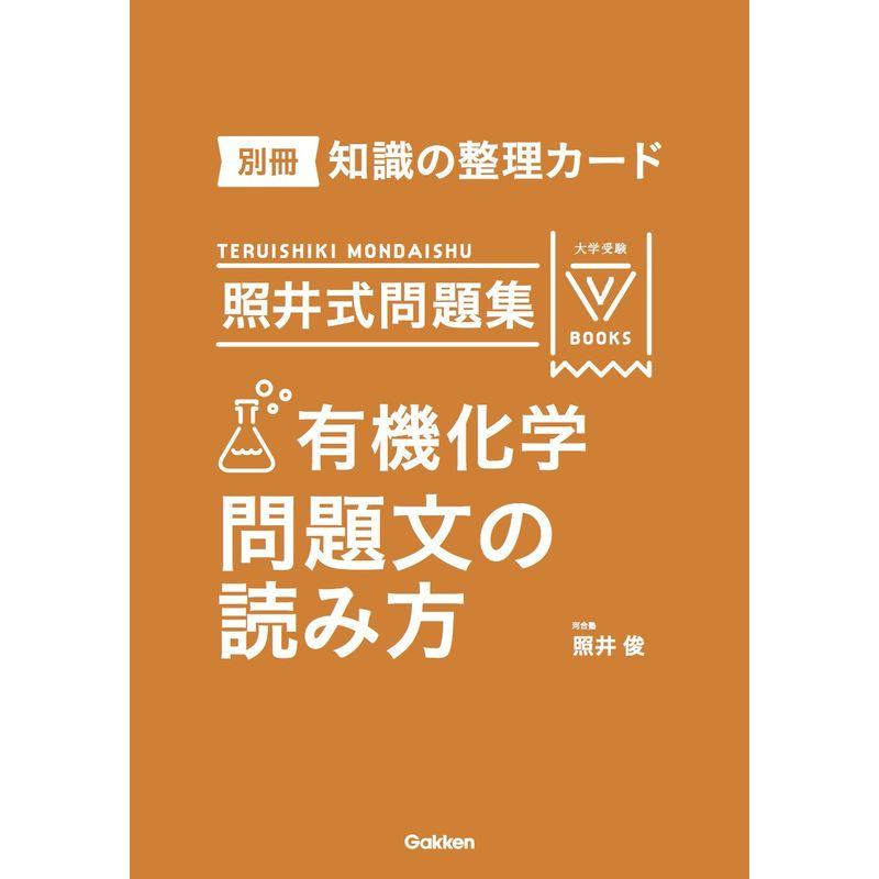 照井式問題集 有機化学 問題文の読み方