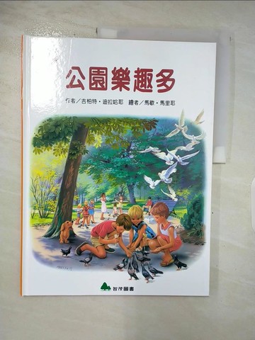 【書寶二手書T8／少年童書_Q1J】我愛瑪婷-公園樂趣多_吉柏特.迪拉哈耶(Gilbert Delahaye); 馬歇.馬里耶(Marcel Marlier)繪; 余治瑩總編輯
