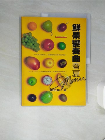 【書寶二手書T8／餐飲_SKZ】鮮果變奏曲－春夏MENU_鄭衍基