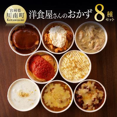 ふるさと納税 川南町 月曜から洋食屋さんのおかず 8種セット