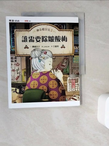 【書寶二手書T1／兒童文學_ZWC】神奇柑仔店3：誰需要除皺酸梅_廣?玲子,  王蘊潔