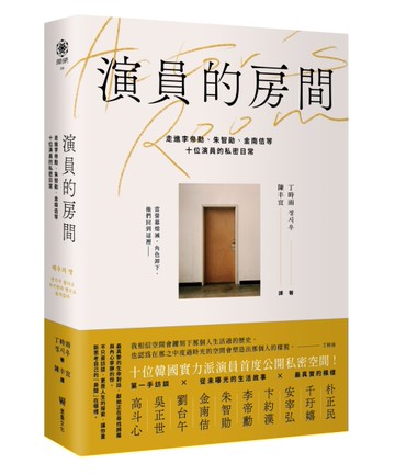 演員的房間：走進李帝勳、朱智勛、金南佶等十位演員的私密日常[二手書_近全新]