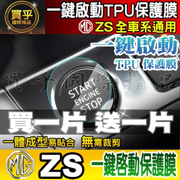 🔥買一送一🔥現貨🔥MG ZS 一鍵啟動 TPU膜 一鍵啟動膜  一鍵啟動保護 一鍵啟動TPU保護膜 HS、ZS