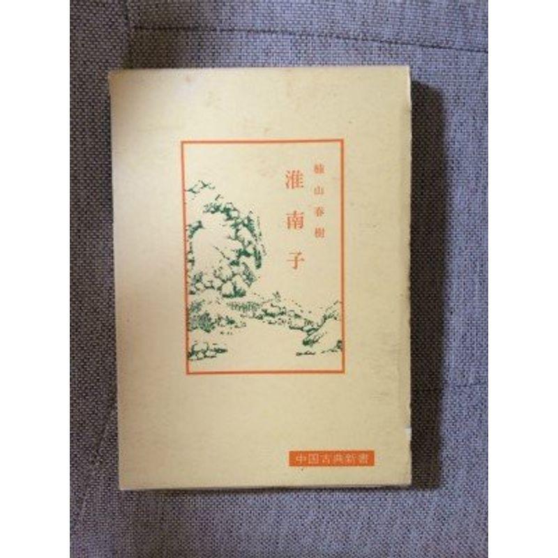 淮南子 (中国古典新書)