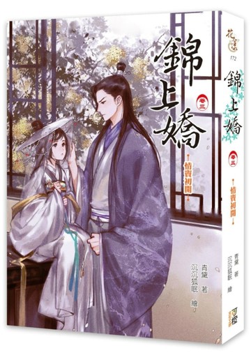 錦上嬌（卷三）：情竇初開[二手書_良好]