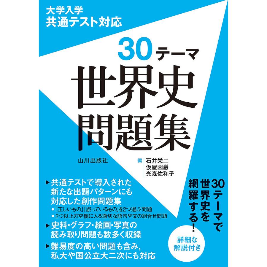 大学入学共通テスト対応 30テーマ 世界史問題集