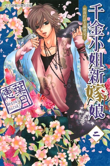 【電子書】千金小姐新嫁娘 (2)