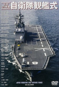 DVD 平21 自衛隊観艦式