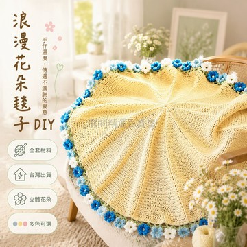 台灣出貨✨ 手工編織毛線材料包 玫瑰花朵毯子 DIY手作禮贈品 鈴蘭花束毯子 約30CM55CM120CM尺寸可選