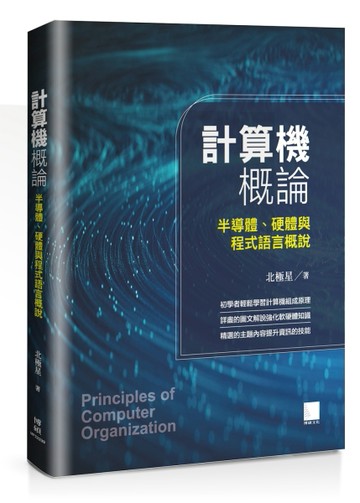 計算機概論：半導體、硬體與程式語言概說[二手書_良好]