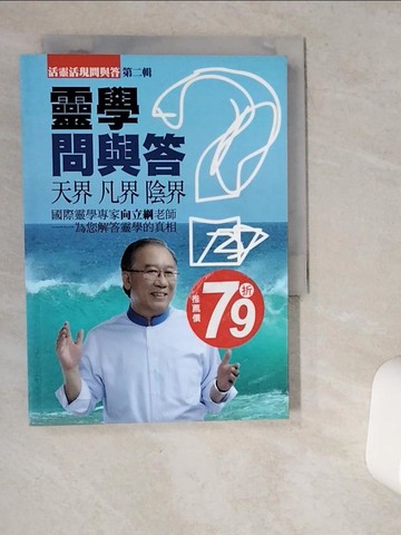 【書寶二手書T6／宗教_VGW】靈學問與答 第二輯_向立綱