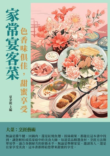 【電子書】家常宴客菜：色香味俱佳，甜蜜享受