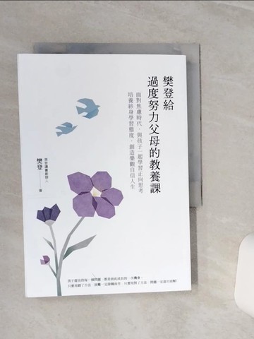 【書寶二手書T1／親子_TGX】樊登給過度努力父母的教養課_樊登