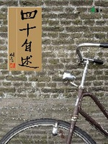 四十自述[二手書_普通]