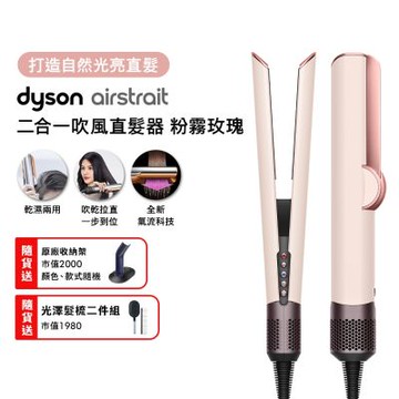 【張員瑛同款】Dyson 戴森 HT01 airstrait 二合一吹風直髮器 粉霧玫瑰 贈原廠架+光澤雙梳組+美髮梳