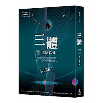 三體II ：黑暗森林（全球突破三千萬冊燙金簽名版）【城邦讀書花園】