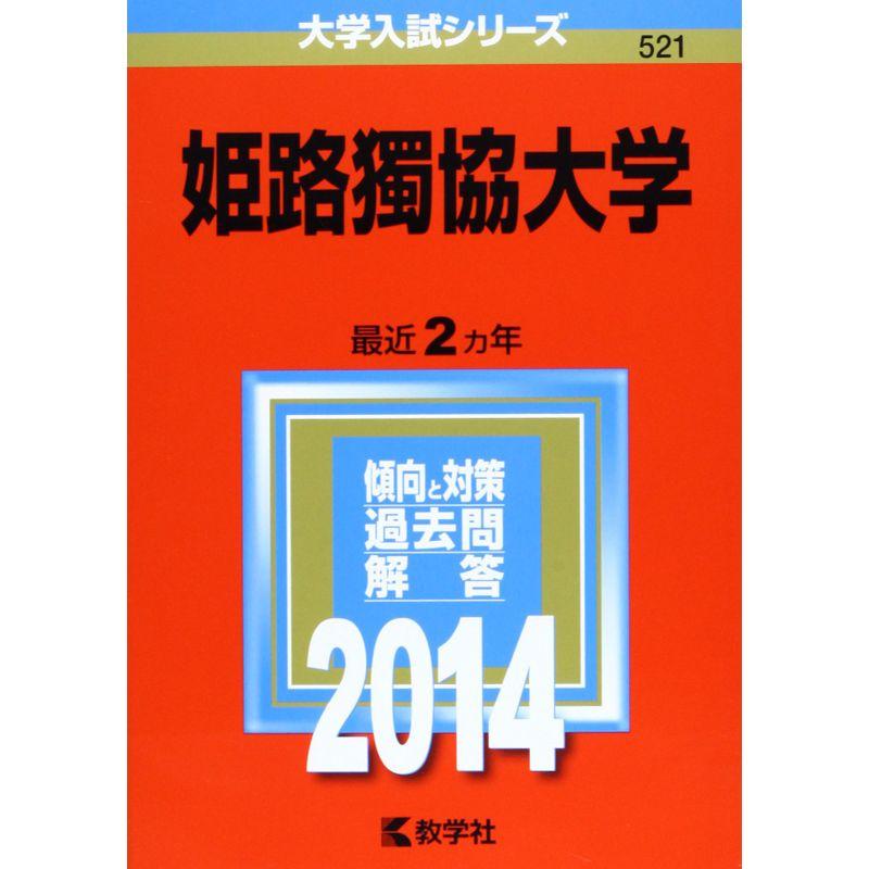 姫路獨協大学 (2014年版 大学入試シリーズ)