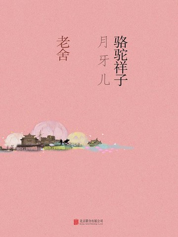 【電子書】骆驼祥子·月牙儿
