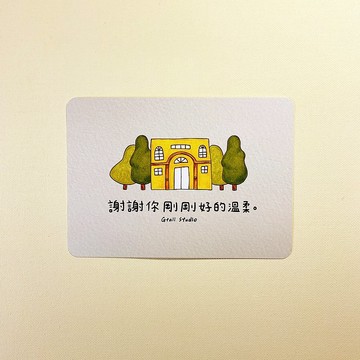說謝謝明信片 / 剛剛好的溫柔