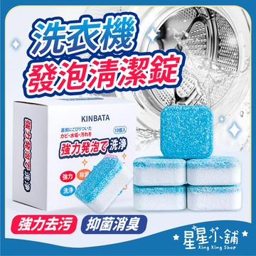 台灣現貨 洗衣槽清潔錠 KINBATA 洗衣機發泡清潔錠 洗衣機清潔劑 洗衣槽清潔劑 發泡錠 洗衣槽 清潔劑 星星小舖