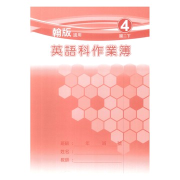 野馬國中作業簿翰版英語2下