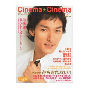 Ｃｉｎｅｍａ★Ｃｉｎｅｍａ Ｎｏ．２０／学研