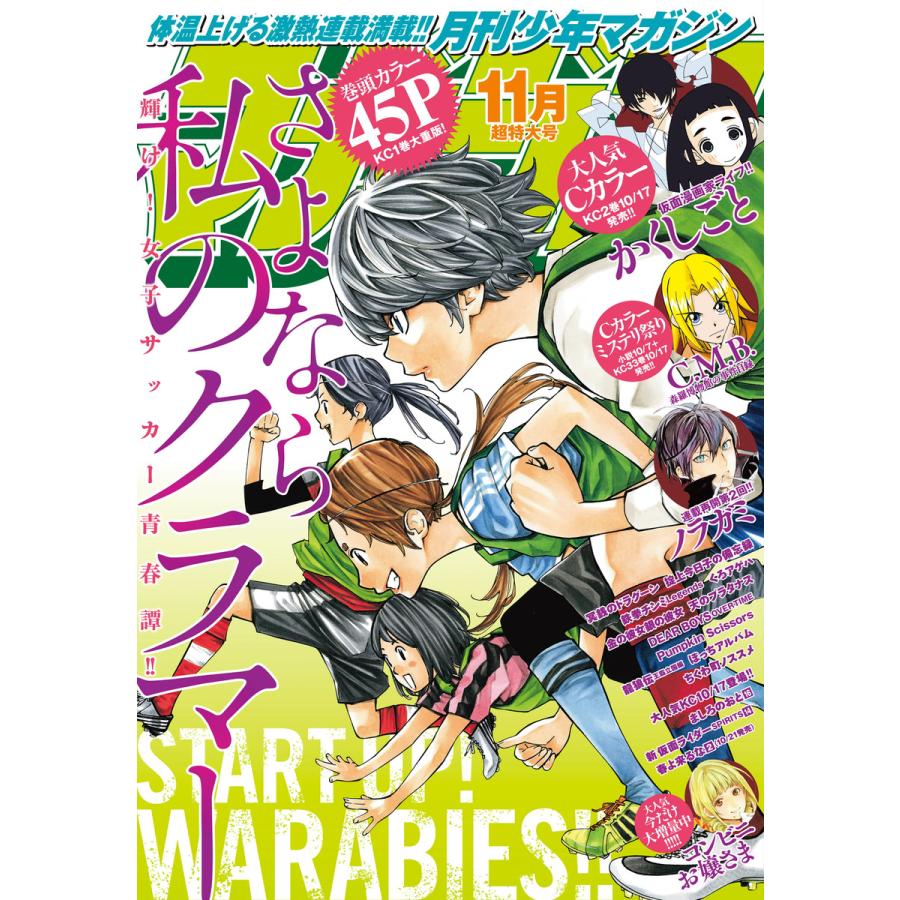 月刊少年マガジン 2016年11月号 [2016年10月6日発売] 電子書籍版   月刊少年マガジン編集部