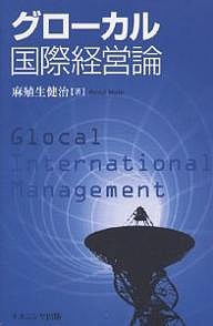 グローカル国際経営論 麻殖生健治