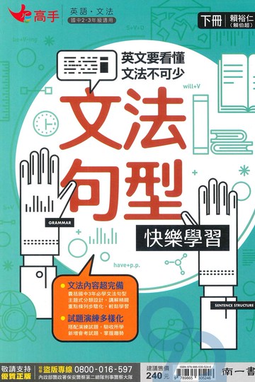 南一國中高手文法句型快樂學習(下)