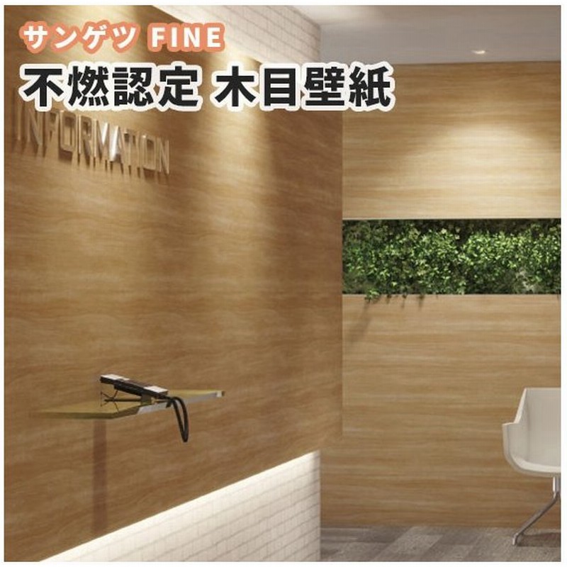 不燃認定壁紙 木目壁紙 のり付き のりなし サンゲツ ファイン クロス Fe6841 6848 通販 Lineポイント最大0 5 Get Lineショッピング