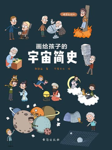 【電子書】画给孩子的宇宙简史（精装彩绘本）