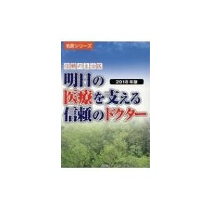 明日の医療を支える信頼のドクター 信頼の主治医 2018年版