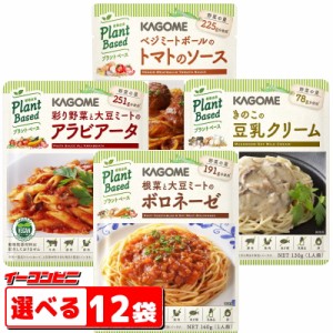 カゴメ　プラントベース　パスタソース　選べる１２袋　ヴィーガン VEGAN