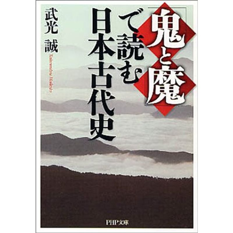 「鬼と魔」で読む日本古代史 (PHP文庫)