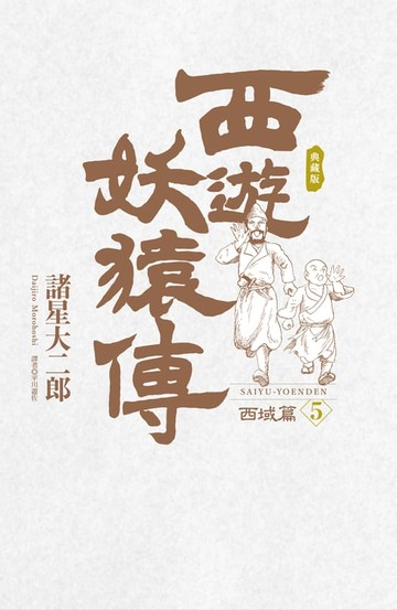 【電子書】西遊妖猿傳 西域篇 典藏版(05)