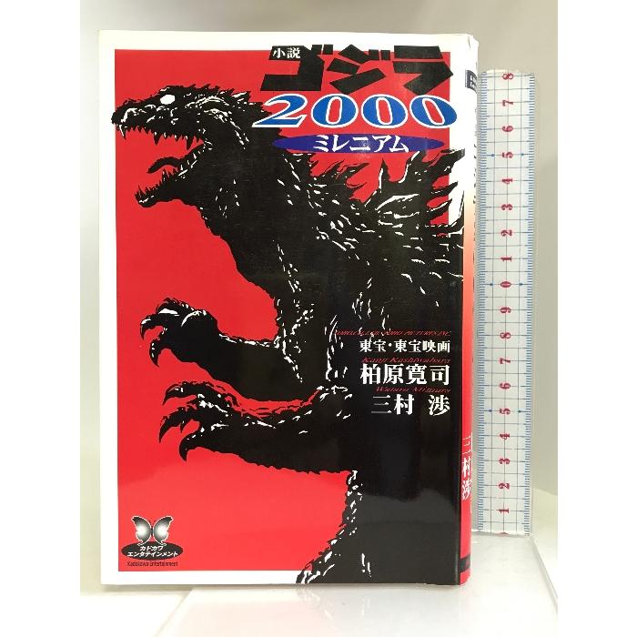 小説 ゴジラ2000(ミレニアム) (カドカワ・エンタテインメント) 角川書店 柏原寛司