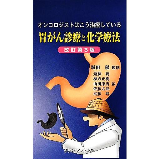 胃がん診療と化学療法 オンコロジストはこう治療している／坂田優，斎藤聡，棟方正樹，山田康秀，佐藤太郎，武藤理