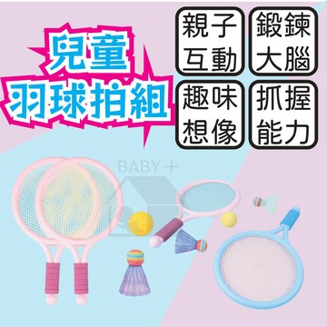 寶貝家🏰 兒童羽球拍 兒童球拍組 幼兒球拍 玩具 包邊 防滑手把 幼兒園禮物 網球拍 羽毛球 親子運動 戶外 露營