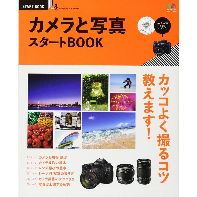 カメラと写真スタートBOOK (エイムック 3090 START BOOK)