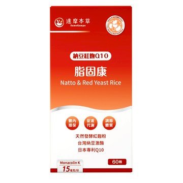 【達摩本草】脂固康植物膠囊 （60顆/盒） （專利Q10、納豆激酶、紅麴粉）