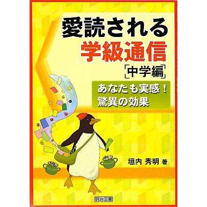 愛読される学級通信 中学編 あなたも実感 驚異の効果