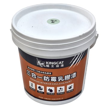 KINGCAT 貓王油漆 三合一防霉乳膠漆 高級室內 水性環保 耐洗刷性 防霉抗菌  海水藍  1L  1罐