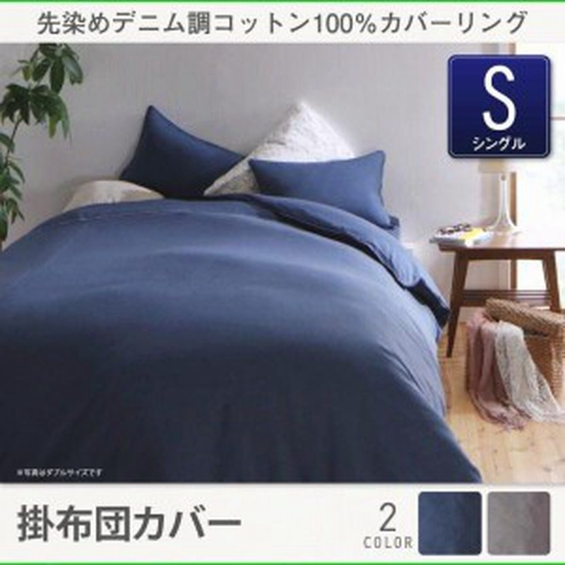 掛け布団カバー シングル おしゃれ 綿100 先染めデニム調 掛布団カバー 通販 Lineポイント最大1 0 Get Lineショッピング