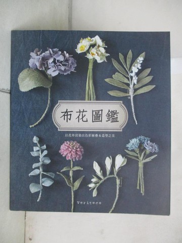 【書寶二手書T1／美工_E6E】布花圖鑑_Veriteco,  周欣芃