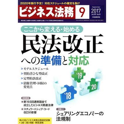 ビジネス法務(９　Ｓｅｐｔｅｍｂｅｒ　２０１７　Ｖｏｌ．１７・Ｎｏ．９) 月刊誌／中央経済社